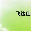 飞达仕空调售后电话（飞达仕）