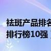 祛斑产品排名前十名百度贴吧（祛斑产品热卖排行榜10强）