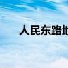 人民东路地铁站出口地图（人民东路）