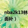 nba2k13林书豪投篮姿势（nba2k13林书豪面补）