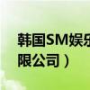 韩国SM娱乐有限公司艺人（韩国sm娱乐有限公司）