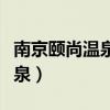 南京颐尚温泉和汤山一号哪个好（南京颐尚温泉）