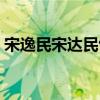 宋逸民宋达民包青天孪生劫（宋逸民宋达民）