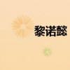 黎诺懿 电视剧（黎诺懿电视剧）