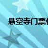 悬空寺门票优惠政策2023（悬空寺门票）