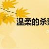 温柔的杀戮 百度网盘（温柔的杀戮）
