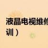 液晶电视维修培训上海学校（液晶电视维修培训）