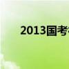2013国考行测难度（2013国考行测）
