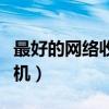 最好的网络收音机手机软件（最好的网络收音机）