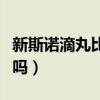 新斯诺滴丸比毓婷好吗(新斯诺滴丸避孕药好吗) 新斯诺滴丸比毓婷好吗(新斯诺滴丸避孕药好吗)