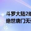 斗罗大陆2绝世唐门无弹窗小说（斗罗大陆2绝世唐门无弹窗）