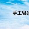 手工皂品牌有哪些（手工皂品牌）