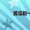 苦瓜粉一天吃多少合适（苦瓜粉）