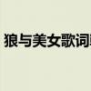 狼与美女歌词韩文歌词（狼与美女谐音歌词）