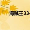 海贼王334集剧情介绍（海贼王334）