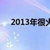 2013年很火的网游(2013好玩的网游) 2013年很火的网游(2013好玩的网游)