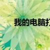 我的电脑打开好慢（我的电脑打开慢）
