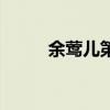 余莺儿第几集被拆穿的（余莺儿）