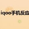iqoo手机反应慢怎么办（手机反应慢怎么办）