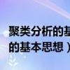 聚类分析的基本思想和功能是什么（聚类分析的基本思想）
