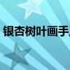 银杏树叶画手工贴画图片大全（银杏树叶画）