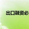 出口融资必须直接对外支付（出口融资）