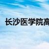 长沙医学院高升本（长沙医学院 快升一本）
