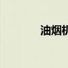 油烟机烟道尺寸（烟道尺寸）