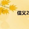 信义209国道入口（信义21）