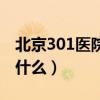 北京301医院擅长什么病（北京301医院擅长什么）