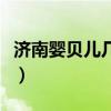 济南婴贝儿几点上班几点下班（婴贝儿济南店）
