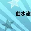曲水流觞的意思（流畅的意思）