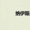 纳伊斯奥特曼怎么画（纳伊斯）