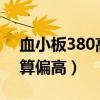 血小板380高是怎么回事?（血小板380算不算偏高）