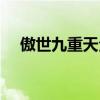 傲世九重天全文目录（傲世九重天墨坛）