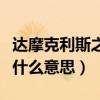 达摩克利斯之剑出自哪里（达摩克利斯之剑是什么意思）