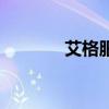 艾格服饰旗舰店（艾格网店）