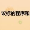 议标的程序和步骤时限（议标的程序和步骤）