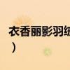 衣香丽影羽绒服是什么档次（衣香丽影羽绒服）