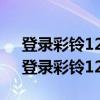 登录彩铃12530官网移动彩铃网站12530（登录彩铃12530官网）