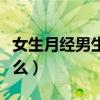 女生月经男生该做什么（女生例假男生该做什么）