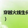 穿越火线生化模式用什么枪好（穿越火线生化）