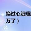 换过心脏瓣膜人的痛苦（二尖瓣手术花了20万了）