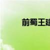 前蜀王建墓名词解释（前蜀王建）