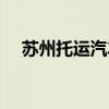 苏州托运汽车到成都多少钱（苏州托运）