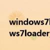 windows7loaderv215rar下载包（windows7loader_v3 27）