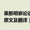 果断明察论语颜渊篇原文及翻译（论语颜渊篇原文及翻译）