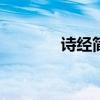 诗经简介100字（诗经简介）