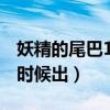 妖精的尾巴176主题曲（妖精的尾巴176什么时候出）