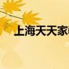 上海天天家教电话号码（上海天天家教）